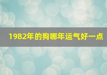 1982年的狗哪年运气好一点