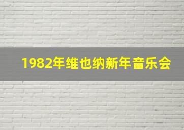 1982年维也纳新年音乐会