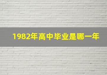 1982年高中毕业是哪一年