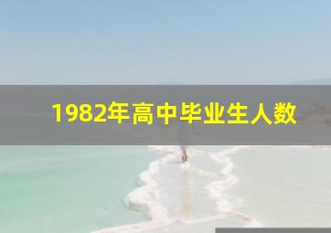 1982年高中毕业生人数