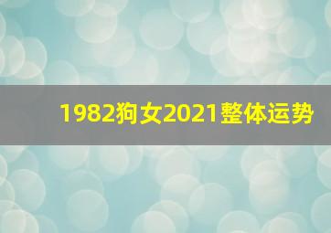 1982狗女2021整体运势