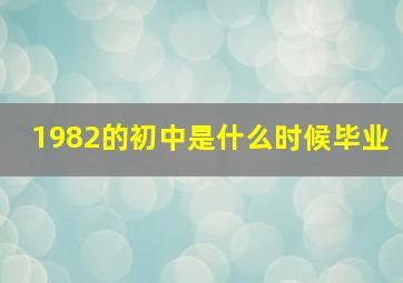 1982的初中是什么时候毕业