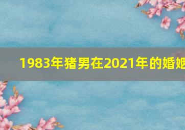 1983年猪男在2021年的婚姻