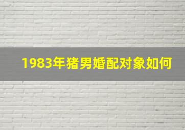 1983年猪男婚配对象如何