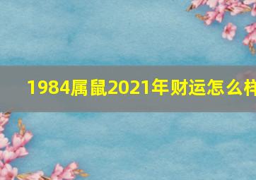 1984属鼠2021年财运怎么样