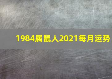 1984属鼠人2021每月运势