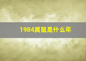 1984属鼠是什么年