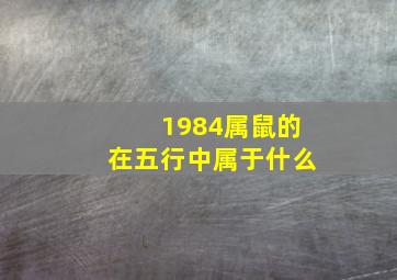 1984属鼠的在五行中属于什么