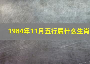 1984年11月五行属什么生肖