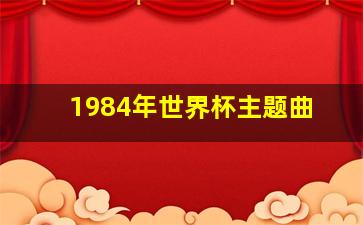 1984年世界杯主题曲