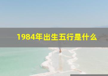 1984年出生五行是什么