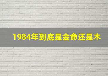 1984年到底是金命还是木