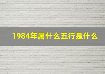 1984年属什么五行是什么