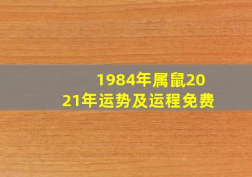 1984年属鼠2021年运势及运程免费