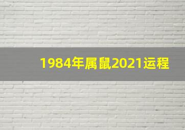 1984年属鼠2021运程