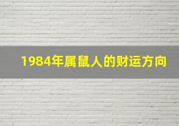 1984年属鼠人的财运方向