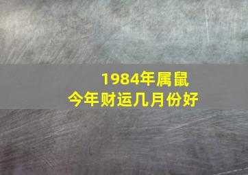 1984年属鼠今年财运几月份好