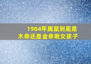 1984年属鼠到底是木命还是金命呢女孩子