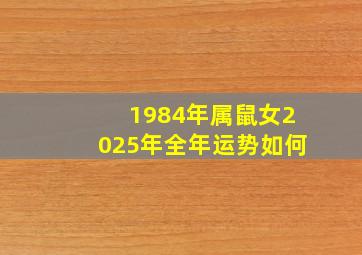 1984年属鼠女2025年全年运势如何