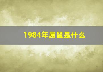 1984年属鼠是什么