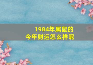 1984年属鼠的今年财运怎么样呢