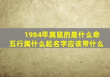 1984年属鼠的是什么命五行属什么起名字应该带什么