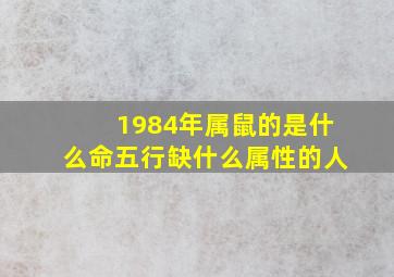 1984年属鼠的是什么命五行缺什么属性的人