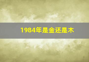 1984年是金还是木