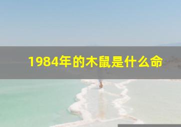 1984年的木鼠是什么命