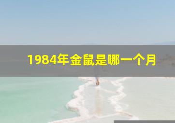 1984年金鼠是哪一个月