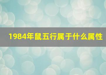 1984年鼠五行属于什么属性