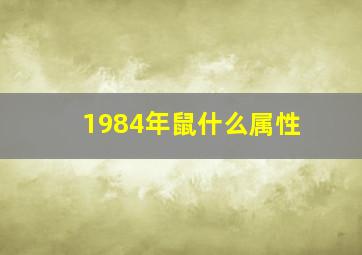 1984年鼠什么属性