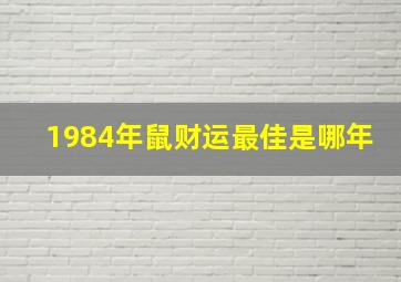 1984年鼠财运最佳是哪年