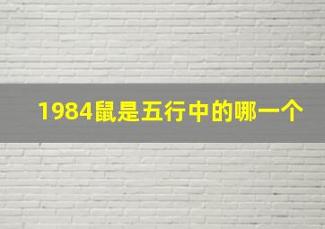 1984鼠是五行中的哪一个