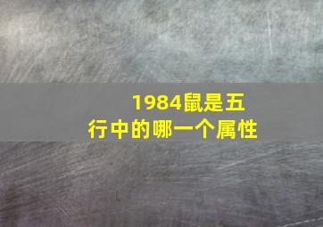 1984鼠是五行中的哪一个属性