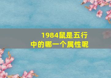 1984鼠是五行中的哪一个属性呢