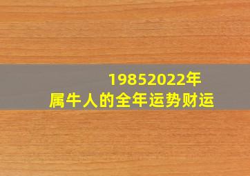 19852022年属牛人的全年运势财运