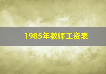 1985年教师工资表