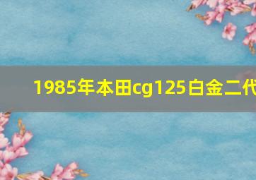 1985年本田cg125白金二代