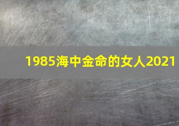 1985海中金命的女人2021