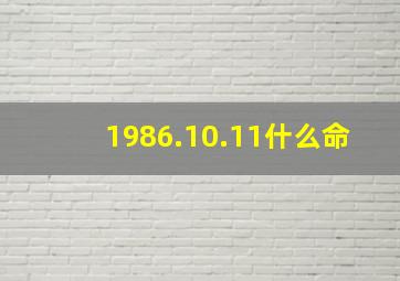 1986.10.11什么命