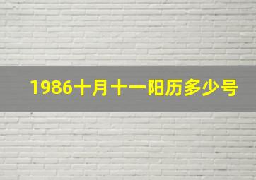 1986十月十一阳历多少号