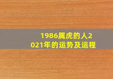 1986属虎的人2021年的运势及运程