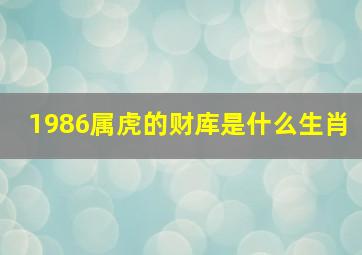 1986属虎的财库是什么生肖