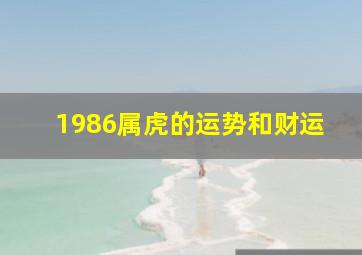 1986属虎的运势和财运