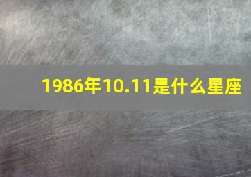 1986年10.11是什么星座