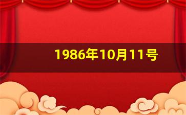 1986年10月11号