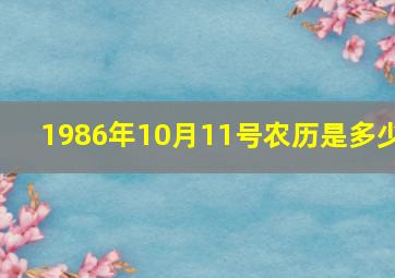 1986年10月11号农历是多少