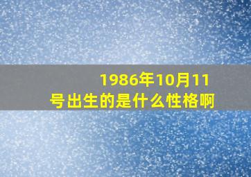 1986年10月11号出生的是什么性格啊