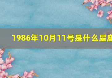 1986年10月11号是什么星座